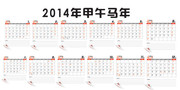 2014年记事台历模板 马年全年日历表