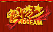 中国梦字体下载