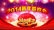 2014新年联欢晚会背景模板