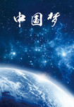 中国航天梦海报素材