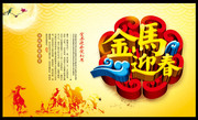 2014新年商场海报 金马迎春字体