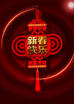 新春快乐 创意中国结海报设计
