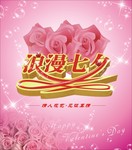 七夕节宣传海报下载