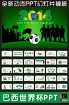 巴西世界杯宣传PPT素材