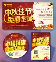 中秋节销售促销活动海报