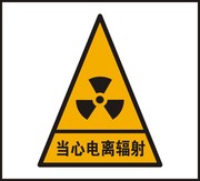 当心电离辐射标识