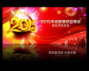 2015春节联欢晚会背景图片