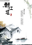 中国都江堰旅游海报