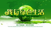 践行绿色生活主题海报