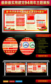 中国共产党建党94周年展板设计
