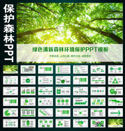 保护森林PPT模板下载