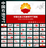 中国石油PPT模板下载