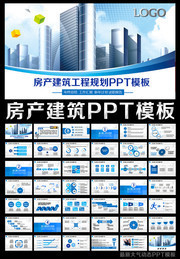 房产建筑PPT模板下载