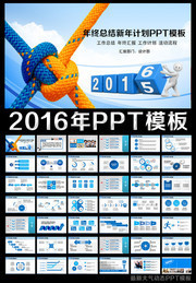 2016年终计划PPT模板下载