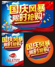 國慶節促銷活動海報