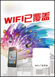 手机WIFI宣传海报