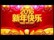 2016新年快乐年会背景