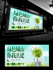 绿色城市宣传展板下载