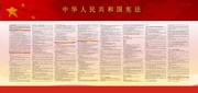 中华人民共和国宪法宣传展板素材
