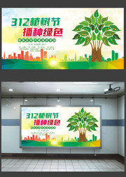 312植树节主题海报下载