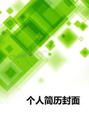 绿色清新简历封面图片