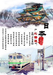 日本北海道旅游宣传图片