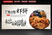 广东小吃虾饼海报