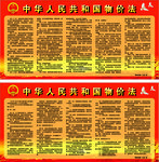 中华人民共和国物价法展板