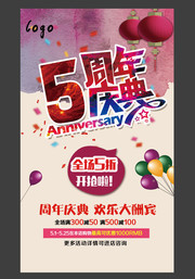 中国风5周年庆典促销海报