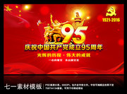 慶祝中國共產黨成立95周年展板