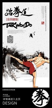 跆拳道健身招生海报下载