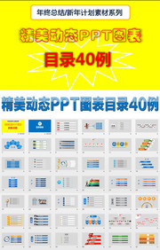 40款動態PPT圖表素材