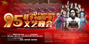 中国共产党95载文艺晚会海报