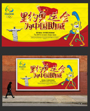 里约奥运会为中国助威海报