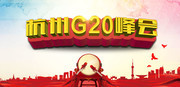 杭州G20峰会宣传图片素材
