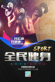 健身俱乐部健身海报图片
