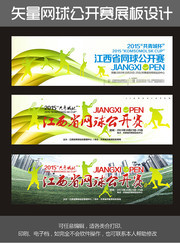  江西省网球公开赛宣传展板