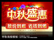 中秋节促销活动海报模板