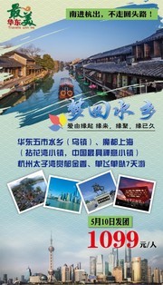 华东旅游海报设计