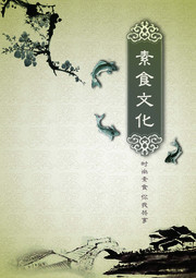 素食文化中国风宣传海报