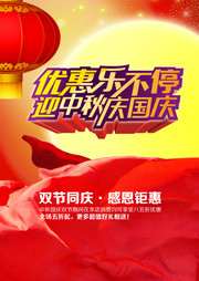 中秋国庆节促销海报模板
