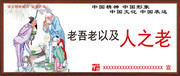 老吾老以及人之老中国文化展板图片素材