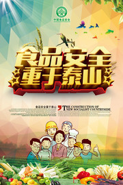 中国食品安全海报设计