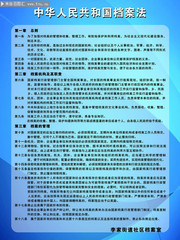 中华人民共和国档案法制度展板图片素材