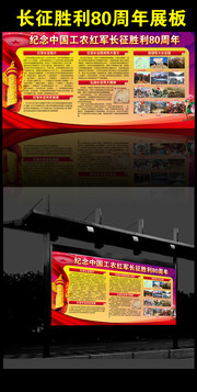 纪念中国工农红军长征胜利80周年宣传墙