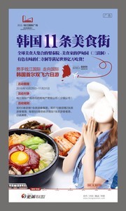 韩国美食旅游海报模板下载