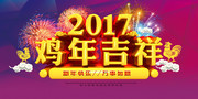2017鸡年吉祥海报图片