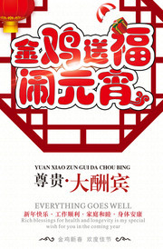 2017年鸡年元宵节宣传海报