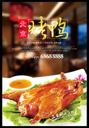  北京烤鸭餐饮海报图片下载