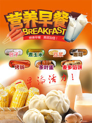 营养早餐宣传海报图片